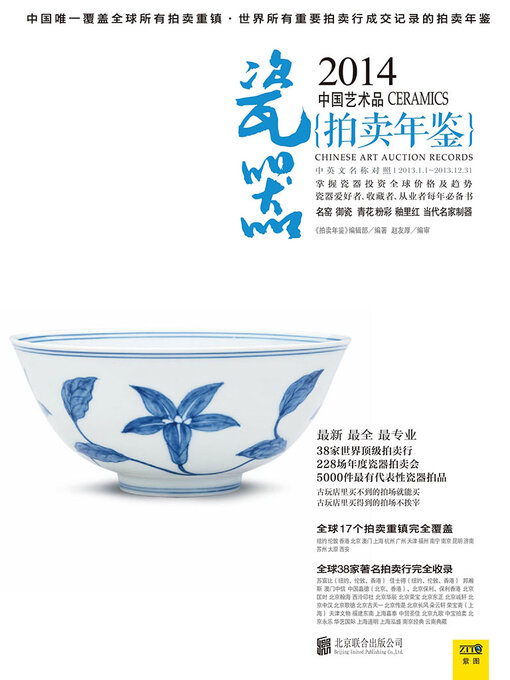 Title details for 2014中国艺术品拍卖年鉴·瓷器 by 《拍卖年鉴》编辑部 - Available